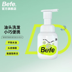 Befe 氨基酸泡泡洗发水控油控油洗发水 45ml 1瓶，仅仅只9.9！大漏！