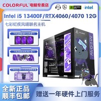 七彩虹Intel i5 12400F/13490F/RTX4060Ti吃鸡游戏电脑组装机