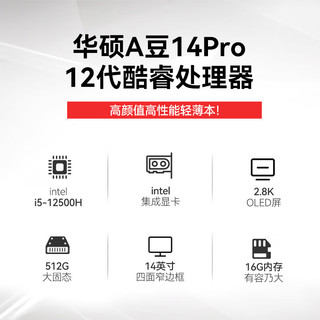 ASUS 华硕 a豆14 Pro酷睿笔记本电脑 2.8K OLED i5-12500H