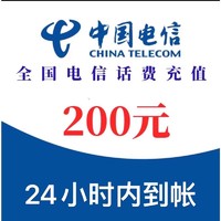 中国电信 200元全国通用 24小时到账