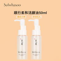 Sulwhasoo 雪花秀 顺行柔和洁颜油50ml*2 中小样，介意慎拍 温和卸妆面部清洁净肤