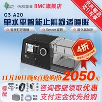 BMC 瑞迈特呼吸机G3 A20打呼噜家用双水平全自动止鼾睡眠