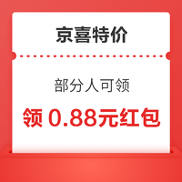 京喜特價 領0.88元無門檻紅包