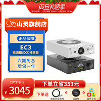 SHANLING 山灵 EC3高清格式CD播放器HIFI发烧台式光碟机家用私人桌面媒体