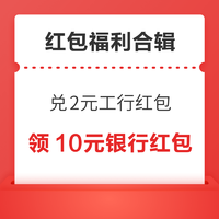 先领券再剁手：支付宝兑2元工行红包！京东兑0.88元无门槛红包！