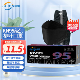 剧集 柳叶形KN95防护口罩 独立包装黑色20只