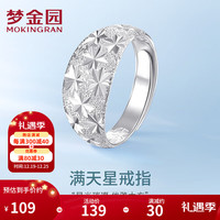 梦金园 足银满天星戒指宽面典雅活口戒长辈