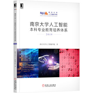 南京大学人工智能本科专业教育培养体系2019
