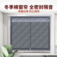 看了又看冬季保暖棉窗帘卧室遮光防寒挡风加厚拉链窗帘隔音密封窗户 【拉链款】纯色灰色 80*100cm【宽*高】