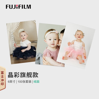 富士（FUJIFLIM）照片冲印 晶彩款 6英寸绒面100张