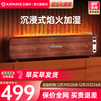 AIRMATE 艾美特 火焰空气加湿器家用轻音卧室大容量仿真火负离子香薰壁炉