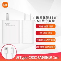 Xiaomi 小米 氮化镓GaN充电器Type-C 55W疾速闪充原装充电器套装