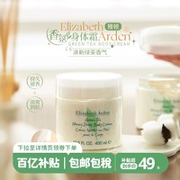 Elizabeth Arden/伊丽莎白雅顿 伊丽莎白雅顿绿茶罐装保湿滋润身体乳 400ml