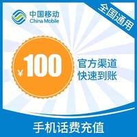 中国移动 充值100元 全国24小时自动充值到账