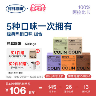 柯林 Colin COFFEE 柯林咖啡 数字精品 挂耳咖啡组合装 混合口味 12g