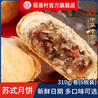 DXC 稻香村 苏式月饼老式五仁豆沙馅椒盐酥皮传统点心下午茶点零食小吃