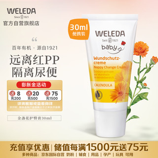 WELEDA 维蕾德 金盏花护臀膏婴儿屁屁乐30ml 臀部膏宝宝护臀霜德国原装进口