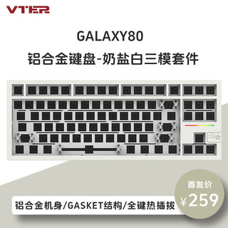 VTER galaxy80铝合金客制化全键热插拔gasket结构RGB灯光电竞游戏办公机械键盘 奶盐白三模套件