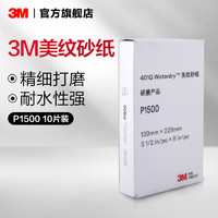 3M 汽车漆面划痕抛光砂纸401Q美纹打磨P1500目5.5IN*9IN *10张AD