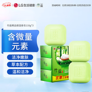 BAMBOO SALT 竹盐 LG竹盐 精品草本保湿香皂 110g*3