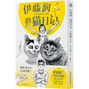 《伊藤润二的猫日记·小四和小六》（精装）