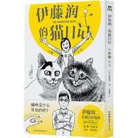 《伊藤润二的猫日记·小四和小六》（精装）