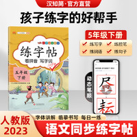 四川文艺出版社 练字帖五年级下册 2022新版字帖练字帖人教版小学生5学期语文课本同步训练生字练字帖描红硬笔书法练习楷书正楷练字本写字课课练