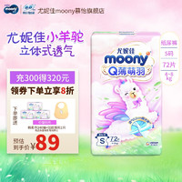 moony 尤妮佳MOONY Q薄萌羽超薄透气纸尿裤婴儿尿不湿 小羊驼纸尿裤S72片（4-8kg）