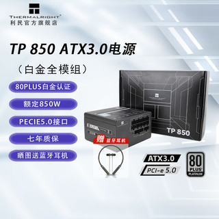 利民 TP-850W（ATX3.0/白金牌）