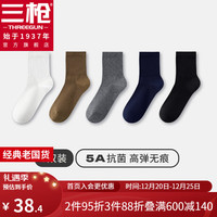 三枪（THREEGUN）【5双】袜子5A抗菌中筒袜男款纯棉防滑消臭秋冬袜纯色高弹男袜 白色+驼色+中灰+蔚蓝+黑色 均码