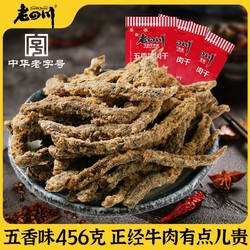 laosichuan 老四川 金角老四川五香牛肉干456g 重庆特产中华休闲零食牛肉小吃