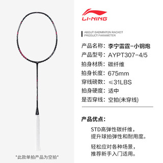                                                                                 李宁（LI-NING）羽毛球拍单拍雷霆小钢炮全碳素高磅羽拍5U AYPT307-5（可）