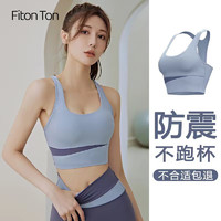 Fiton Ton FitonTon运动内衣女防震聚拢专业防下垂瑜伽服美背高强度背心式文胸