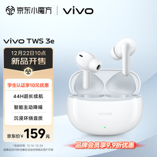 vivo TWS 3e 皓白 沉浸环绕音质 44H超长续航 智能主动降噪 XE W30 通用小米苹果华为手机 vivotws3e