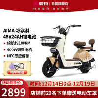 爱玛（AIMA）电动车冰淇淋48V24AH可提锂电电动自行车成人电瓶车 奶酪白咖