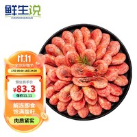 鲜生说 XIANSHENGSHUO）北极甜虾1.5kg/盒 腹籽90~120 熟冻甜虾 解冻即食