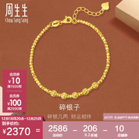 Chow Sang Sang 周生生 碎碎金黄金手链 足金车花圆珠手链 93853B 计价 18厘米3.65克