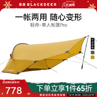 黑鹿（BLACKDEER）轻舟单人帐篷pro 防暴雨超轻登山徒步涂硅帐篷自带天幕一室一厅 轻舟-单人帐篷Pro-姜黄色