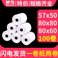 晨光热敏收银纸57x50热敏纸80x60x50打印纸80x80po喵喵机小卷美团外卖餐厅超市票据纸57mm小票纸57*50无管芯