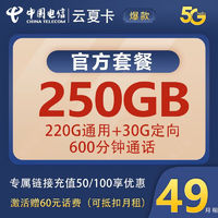 中国电信;CHINA TELECOM 中国电信流量卡长期卡上网卡电话smzdm －49250G＋600