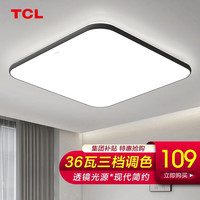 TCL照明吸顶灯led卧室灯具套餐全屋客厅灯饰阳台过道餐厅薄现代简约 墨玉36瓦三色43*43cm适15-18平