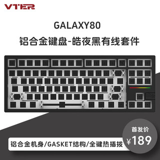 VTER galaxy80铝合金客制化全键热插拔gasket结构RGB灯光电竞游戏办公机械键盘 皓夜黑有线套件