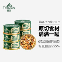 Meatyway 爵宴狗零食罐头混合口味鸡鸭牛780g(130g*6) 原切肉0胶0谷0添加