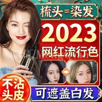 Meng Qian 蒙倩 植萃梳子染发剂自己染在家染发膏健康2024流行色品牌不沾头皮