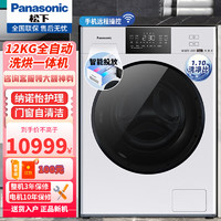 Panasonic 松下 12公斤滚筒洗衣机全自动洗烘一体机羽绒空气洗 XQG120-ND2Z5