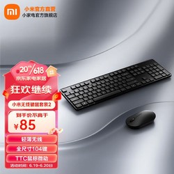 Xiaomi 小米 无线键鼠套装2 轻薄便携 全尺寸104键盘鼠标套装 2.4G无线传输 电脑笔记本办公套装 键鼠套