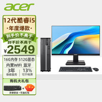 acer 宏碁 商祺X 主机21.5英寸显示器套装 12代酷睿i5商用办公台式电脑
