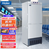 海尔（Haier） 医药冷藏冷冻冰箱 实验室药品双温商用冷柜 立式试剂GSP冰柜HYCD-282C
