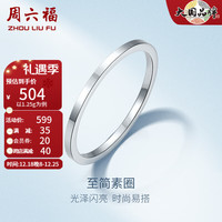 周六福 ZHOU LIU FU（ZLF）圣诞 PT950铂金戒指女款经典百搭亮面素圈指环叠戴尾戒 14号 - 1.45g