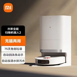 Xiaomi 小米 米家全能扫拖机器人2自动清洗上下水洗地扫拖地一体